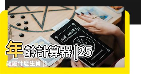 12歲屬什麼|線上十二生肖年齡計算器，輸入出生年月日即可查詢生肖及運勢